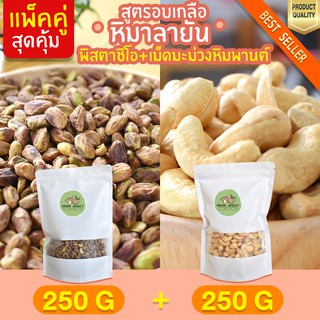 Duo Set  เม็ดมะม่วงหิมพานต์ 250g + พิสตาชิโอ 250g เม็ดมะม่วงหิม อบเกลือหิมาลายัน มะม่วงหิม เม็ดมะม่วงหิม ถั่วพิสตาชิโอ