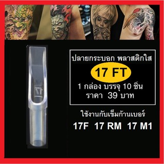 ปลายกระบอก พลาสติกใส สำหรับช่างสัก 17FT รุ่น Open