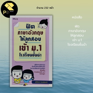 หนังสือ ฟิตภาษาอังกฤษ ให้ลูกสอบเข้า ม.1 โรงเรียนชั้นนำ : คำศัพท์ภาษาอังกฤษ คู่มือเตรียมสอบ เตรียมสอบภาษาอังกฤษ