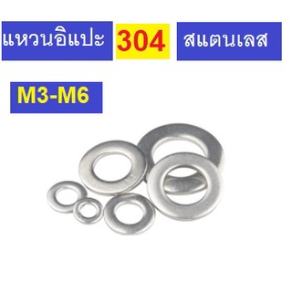 แหวนอิแปะ 304 สแตนเลส M3-M6