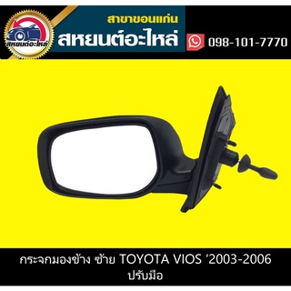 กระจกมองข้าง ซ้าย,ขวา toyota VIOS 2003-2006 สีดำปรับมือ