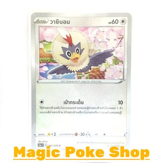 วาชิบอน (C/SD) ไร้สี ชุด สองยอดนักสู้ การ์ดโปเกมอน (Pokemon Trading Card Game) ภาษาไทย