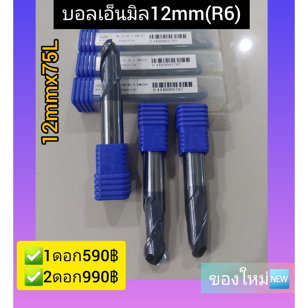 บอลเอ็นมิลคาร์ไบด์ 12mm(R6)x75L ของใหม่
