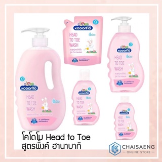 (มี 5 ขนาด) Kodomo Head to Toe Wash Shampoo &amp; Soap Pink Hanabaki โคโดโม แชมพูสบู่เหลว สูตรพิ้งค์ ฮานาบากิ