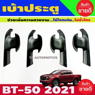 เบ้าประตู สีดำด้าน Mazda Bt-50 pro 2021 รุ่น4ประตู (A)