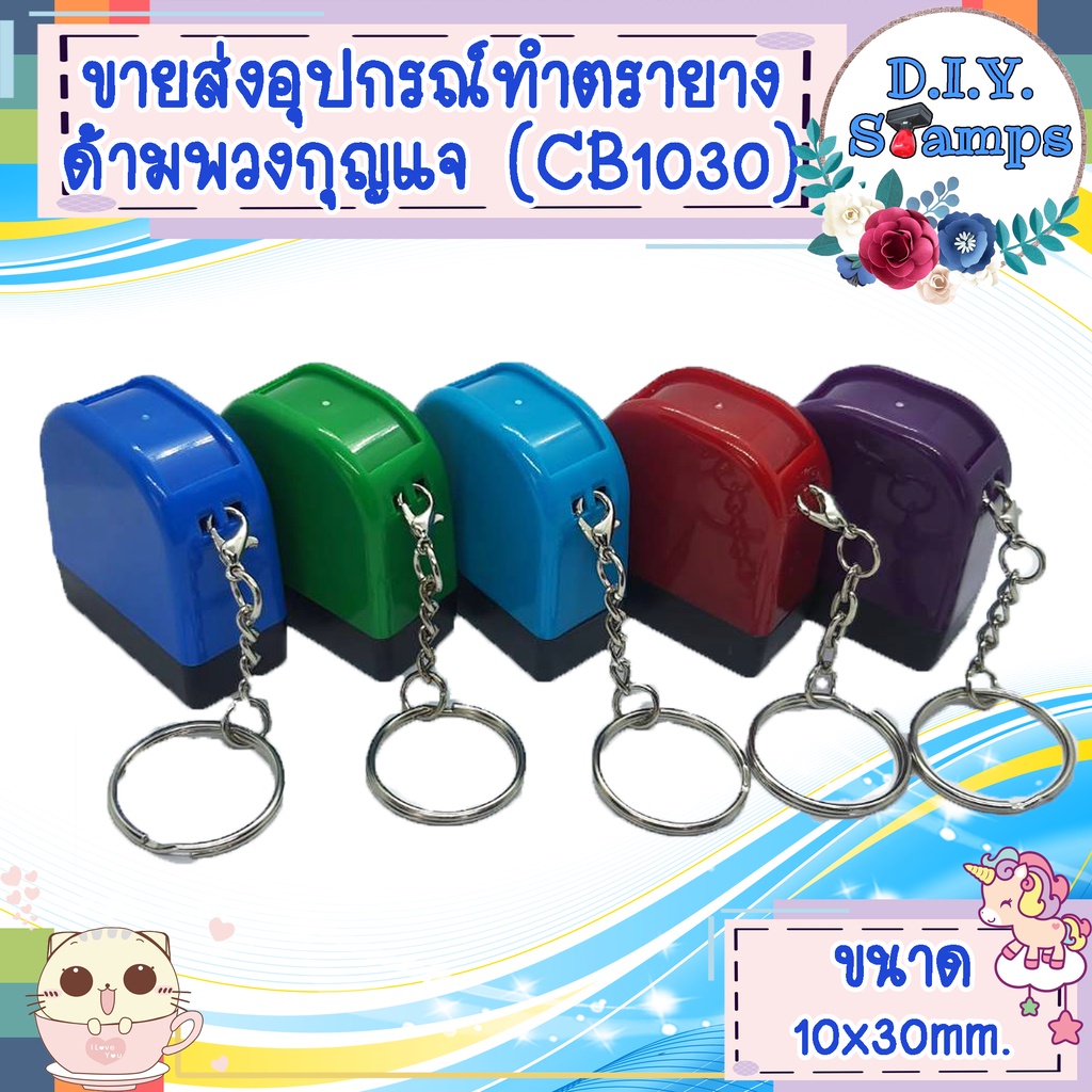 ขายส่งอุปกรณ์สำหรับทำตรายางค่ะ (ขายด้ามเปล่าไม่รวมทำข้อความค่ะ)