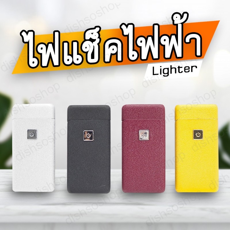 Lighter ไฟแช็ค ไฟแช็คไฟฟ้า ไฟแช็คชาร์ต USB ไฟแช็ก ไฟแช็คพลาสม่า ดูดี มีระดับ ไฟแช็คไฟฟ้า Plasma USB 