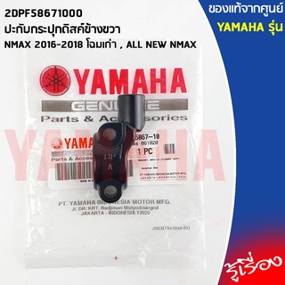 2DPF58671000 ปะกับกระปุกดิสค์ข้างขวา เเท้เบิกศูนย์ YAMAHA NMAX 2016-2018 โฉมเก่า , ALL NEW NMAX