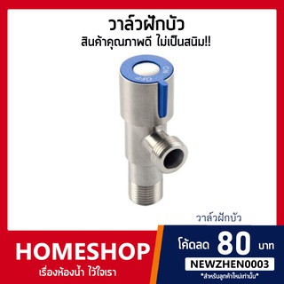 🔥ถูกที่สุด🔥 วาล์ว วาล์วน้ำ วาล์วฝักบัว ก็อกน้ำ ก็อกฝักบัว สแ…