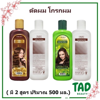 ครูเซ็ท ผลิตภัณฑ์ดัดผม Cruset Keratin / Greentea Wave Lotion ครูเซ็ท สำหรับดัดผมแบบถาวร มี 2 สูตรให้เลือก ( 500 มล.)