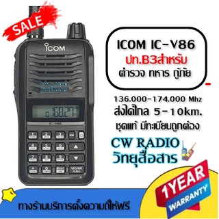 วิทยุสื่อสาร ICOM รุ่น IC-V86 (สำหรับหน่วยงานราชการตำรวจ ทหาร กู้ภัย มีทะเบียน กสทช.) ความถี่ประเภท 2 ระบบ VHF/FM