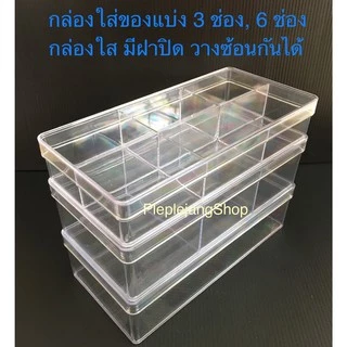 กล่องใส่ของ กล่องเก็บของแบ่งช่อง กล่องเก็บพระเครื่องมีฝาปิด LP