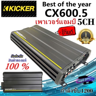 แท้100% แท้ยันเงา...ส่งทันที เพาเวอร์แอมป์รถยนต์ 5 ชาแนลKICKER รุ่นCX600.5(12CX6005) กำลังขับ1200 เบสแน่น กลางชัด มาครบ