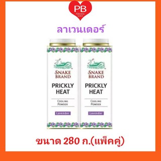 🔥ส่งเร็ว•ของแท้•ใหม่🔥แป้งตรางู ลาเวนเดอร์(สีม่วง) ขนาด 280 กรัม (แพ็คคู่)