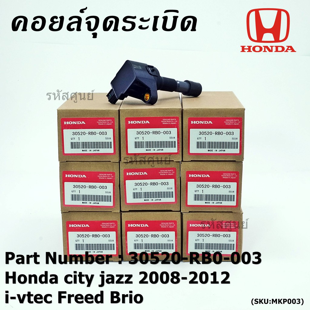 *****สินค้าขายดี***คอยล์จุดระเบิดแท้ Honda city jazz 2008-2012 i-vtec Freed Brio Part No.30520-RB0-0