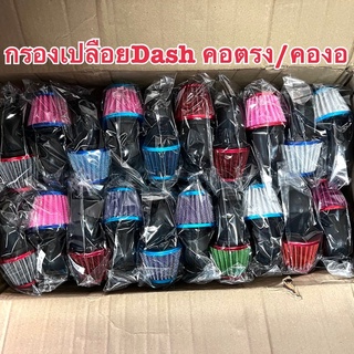 กรองเปลือย/กรองแห้ง Dash/LS/JR/Mio อย่างดี(คละสี)มีคอตรงกับคองอ(พร้อมส่ง)