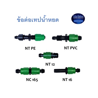 Super Products ข้อต่อเทปน้ำหยด N Connector