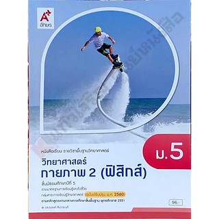 หนังสือเรียนวิทยาศาสตร์กายภาพ2(ฟิสิกส์) ม.5 /9786162038303 #อจท