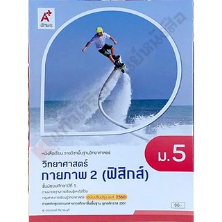 หนังสือเรียนวิทยาศาสตร์กายภาพ2(ฟิสิกส์) ม.5 /9786162038303 #อจท