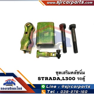 📦 ชุดเสริมคลัชนิ่ม Mitsubishi Strada,L300 รถตู้