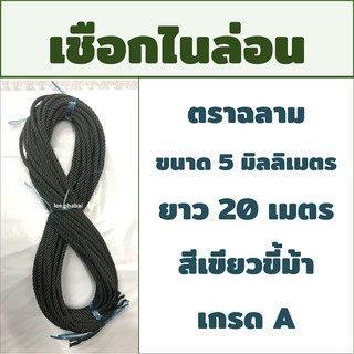 เชือกไนล่อน 5มิล 20เมตร สีเขียวขี้ม้า