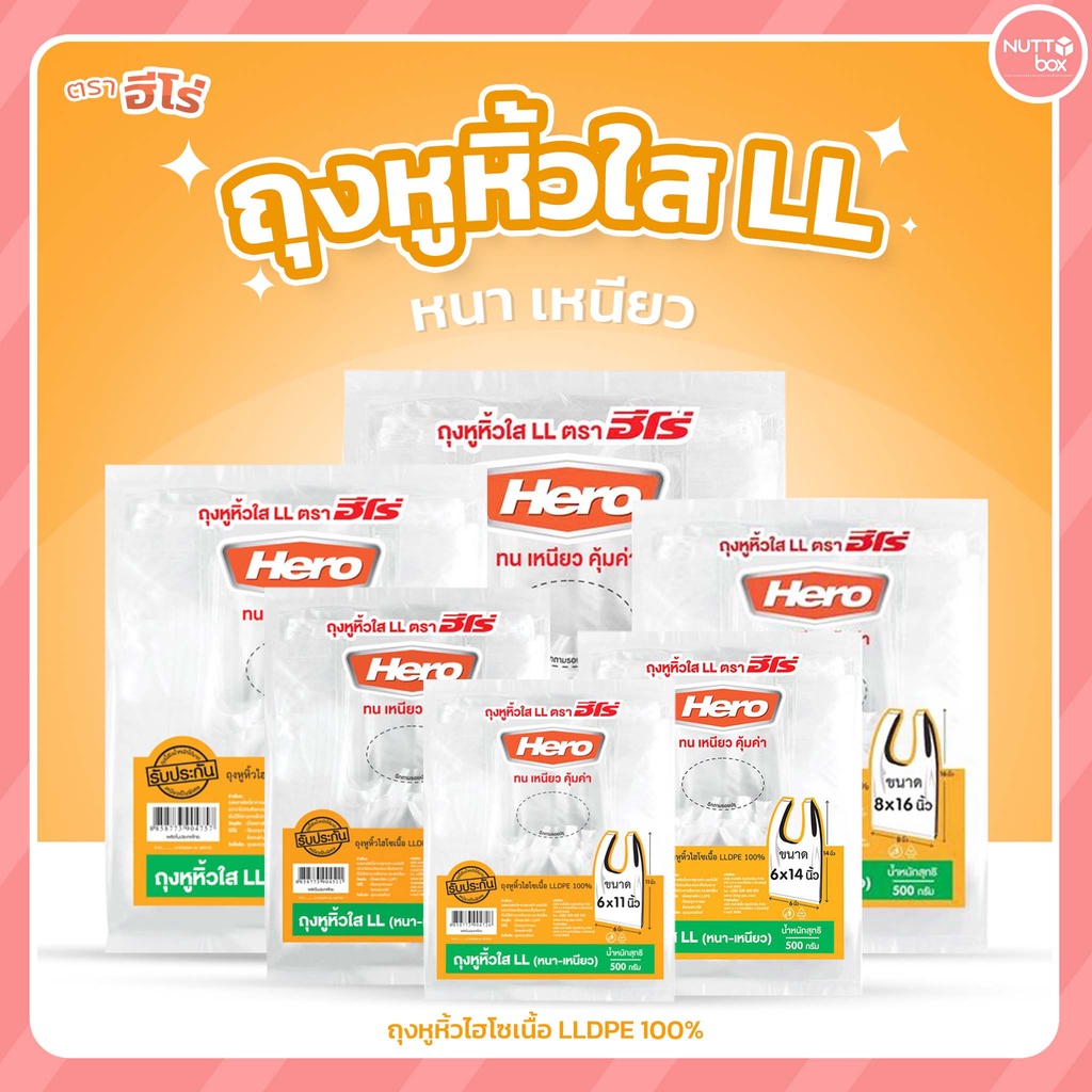 ถุงหิ้วใส LL ตราฮีโร่ ขนาด 500 กรัม/ห่อ ใช้บรรจุอาหารและสิ่งของต่างๆได้ มีทั้งหมด 6 ขนาด