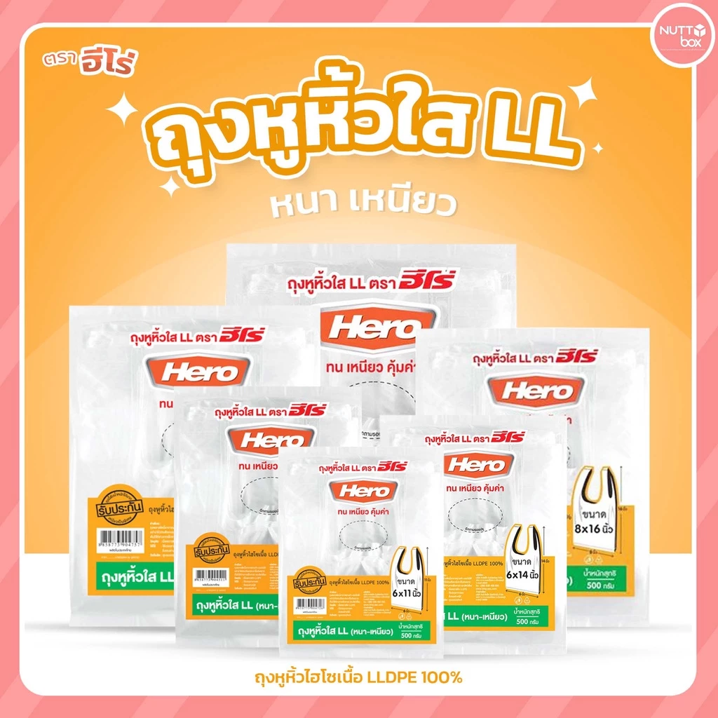 ถุงหิ้วใส LL ตราฮีโร่ ขนาด 500 กรัม/ห่อ ใช้บรรจุอาหารและสิ่งของต่างๆได้ มีทั้งหมด 6 ขนาด