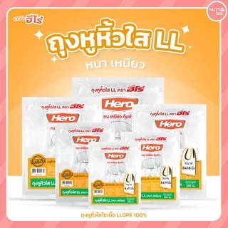 ถุงหิ้วใส LL ตราฮีโร่ ขนาด 500 กรัม/ห่อ ใช้บรรจุอาหารและสิ่งของต่างๆได้ มีทั้งหมด 6 ขนาด