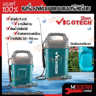 VIGOTECH เครื่องพ่นยาแบตเตอรี่ลิVIGOTECH เครื่องพ่นยาแบตเตอรี่ลิเธียม รุ่น VIGO-5A VIGO-8A 5 ลิตร 8 ลิตร น้ำหนักเบา 5L 8