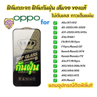 🔥🔥🔥NEW ฟิล์มกระจก oppo เต็มจอ ของแท้ ฟิล์มกันฝุ่น ทุกรุ่น A5 A9 A31 2020 F9 A5s A7 A53 A54 A3s F11pro A94 A95 reno 4 5 6