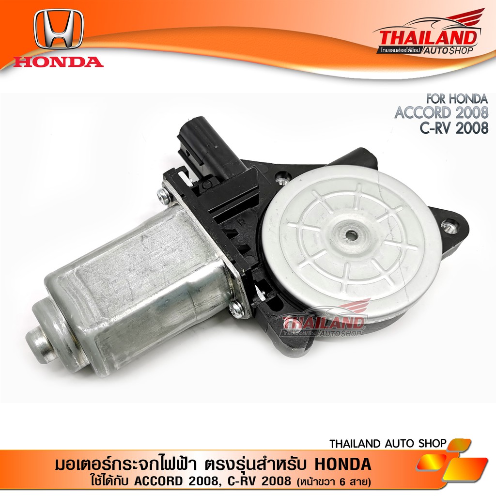 มอเตอร์กระจกไฟฟ้า ตรงรุ่นสำหรับ HONDA ACCORD 2008, C-RV 2008 (หน้าขวา 6 สาย) ET-2008RHCR8