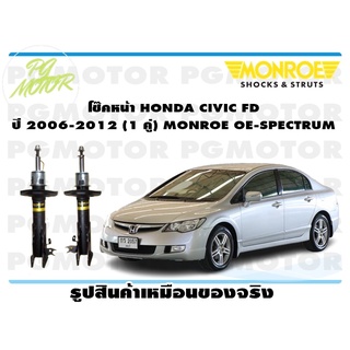 โช๊คหน้า HONDA CIVCI FD (ใช้ได้เฉพาะเครื่อง 1.8 เท่านั้น ) ปี 2006-2012 (1 คู่) MONROE OE-SPECTRUM