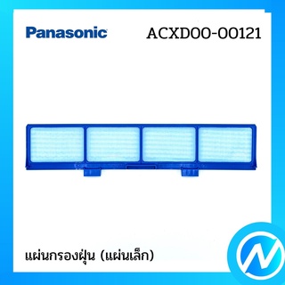 แผ่นกรองฝุ่น (แผ่นเล็ก 1 แผ่น) ฟิลเตอร์กรองฝุ่น อะไหล่แอร์ อะไหล่แท้ Panasonic รุ่น ACXD00-00121