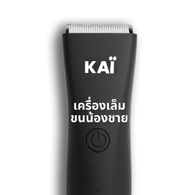 11.11 6-8PM FLASH SALE 1,755KAI Trimmer เครื่องเล็มขนน้องชาย แบตตาเลี่ยน กำจัดขนปลอดภัย พร้อมส่ง ใส่โค้ด11FNF450ลด 133