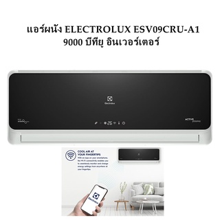 แอร์ผนัง ELECTROLUX ESV09CRU-A1 9000 บีทียู อินเวอร์เตอร์