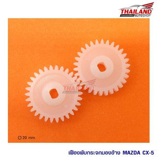 Thailand เฟืองพับกระจก ตรงรุ่น Mazda CX-5 / แพ็ค 1 คู่