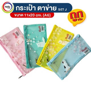 (โค้ดDETSEP50ลด50%) กระเป๋าดินสอ กระเป๋า PVC ใส่เครื่องเขียน ตาข่ายหลัง A6 กระเป๋าดินสอน่ารัก 11x20cm. (J)