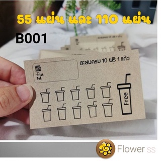 บัตรสะสมแต้ม กาแฟ ชา ชานมไข่มุก-B-001