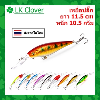 เหยื่อปลั๊ก ยาว 11.5 CM หนัก 10.5 กรัม ดำน้ำได้ลึก 1.2 - 3.0 เมตร (ร้านคนไทย ส่งไว) เหยื่อปลอม เหยื่อตกปลา (DW 1176)