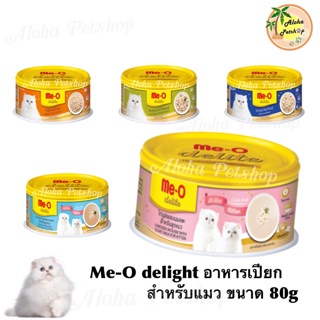 Me-O delite cat cans 🐱 มีโอดีไลท์ อาหารเปียกสำหรับแมว กระป๋องขนาด 80g