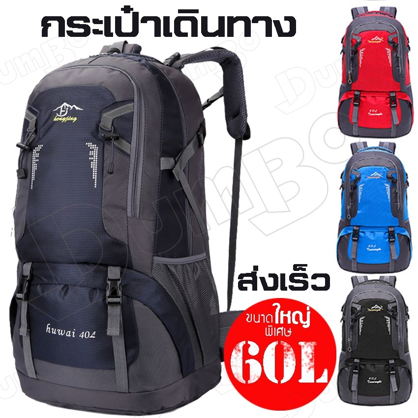 กระเป๋า กระเป๋าเดินทาง ใหญ่ที่สุด HJ Huwai 60 L ขนาดบรรจุ 60 ลิตร เป้สะพายหลัง สำหรับสวมใส่เดินทางขอ