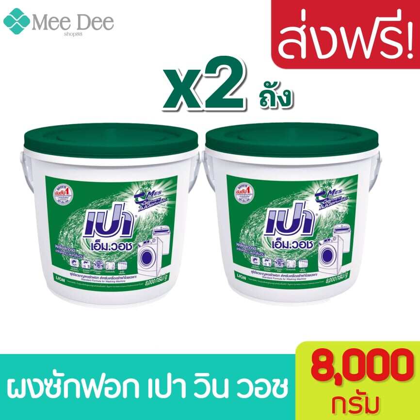 [2 ถัง] ผงซักฝอก เปา เอ็ม วอช ชนิดถัง ขนาด 8000 กรัม Pao m wash detergent tank 8 kg. เปาถัง ผงซักฟอกเปาถัง พร้อมส่ง
