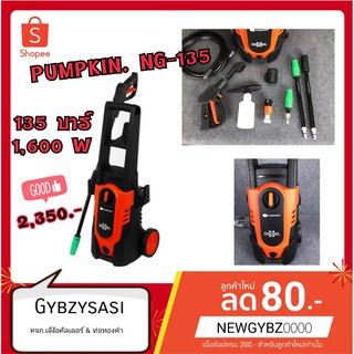 เครื่องฉีดน้ำ แรงดันสูง PUMPKIN 135 บาร์ รุ่น NG-135 (1600W) รับประกันศูนย์ 6 เดือน สาย 5 เมตร 50195