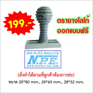 ตราปั๊ม ตรายางสั่งทำ ตรายางด่วน 64mm x 24 mm ราคาพิเศษ 199 บาท