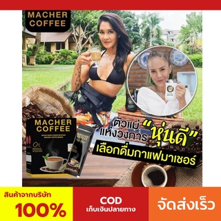 มาเชอร์คอฟฟี่ กาแฟมาเชอร์ กาแฟมาเต กาแฟเยอร์บามาเต MacherCoffee Macher Coffee สารสกัดจากธรรมชาติ 100%