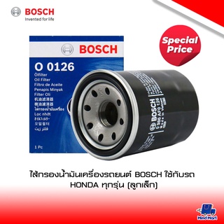 ไส้กรองน้ำมันเครื่องรถยนต์ BOSCH ใช้กับรถ HONDA ทุกรุ่น (ลูกเล็ก)