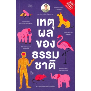 นายอินทร์ หนังสือ เหตุผลของธรรมชาติ (พิมพ์ครั้งที่ 9 ปกใหม่)