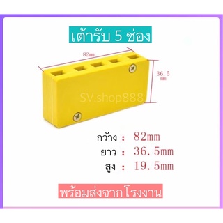 เต้ารับ 5 ช่อง/พร้อมส่ง/คุณภาพดีมาก