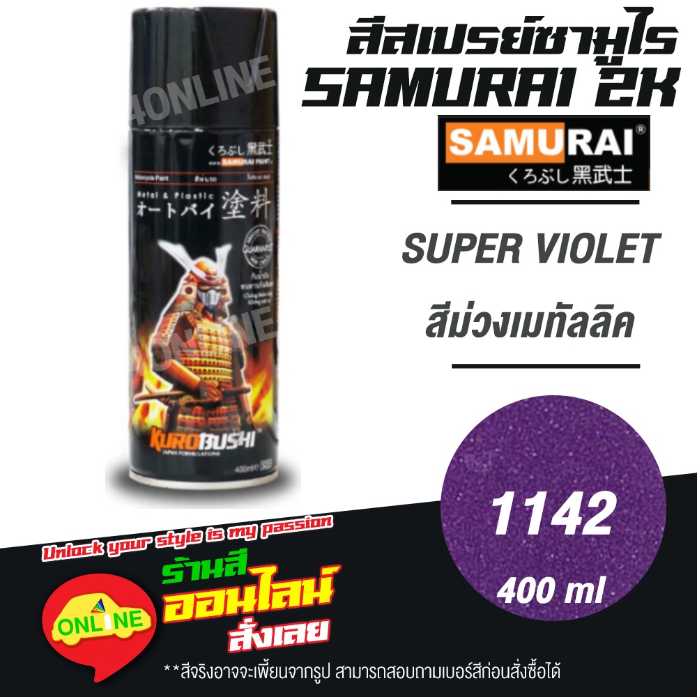 (1142) SAMURAI สีสเปรย์ซามูไร 2K เบอร์ 1142 สีม่วงเมทัลลิค SUPER VIOLET METALLIC COLOURS  สีสเปร์ย- 400ml