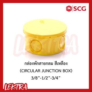 SCG กล่องพักสายกลม ระบบร้อยสายไฟ สีเหลือง 3/8"-1/2"-3/4" (3หุน-4หุน-6หุน)